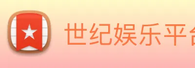 世纪娱乐平台官网 logo